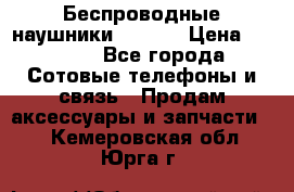 Беспроводные наушники iSonge › Цена ­ 2 990 - Все города Сотовые телефоны и связь » Продам аксессуары и запчасти   . Кемеровская обл.,Юрга г.